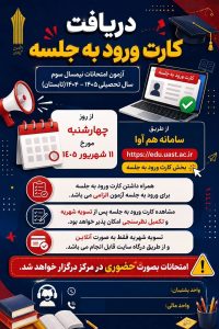 دریافت کارت ورود به جلسه امتحانات نیمسال سوم(تابستان) سال تحصیلی ۱۴۰۴–۱۴۰۵