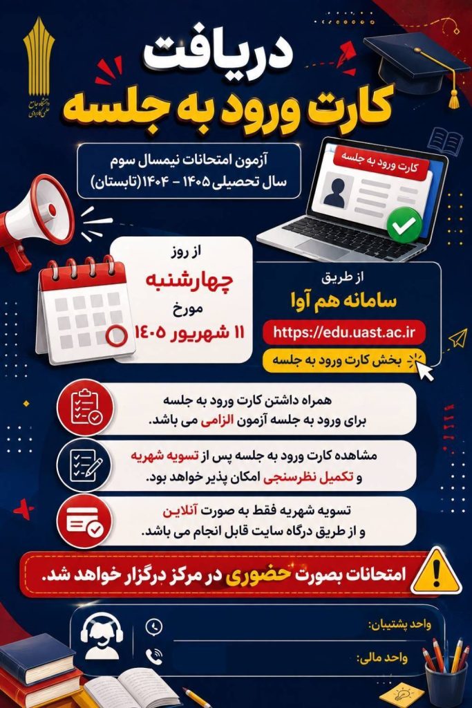 دریافت کارت ورود به جلسه امتحانات نیمسال سوم(تابستان) سال تحصیلی ۱۴۰۴–۱۴۰۵