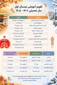 تقویم آموزشی