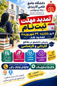 تمدید مهلت ثبت نام در دانشگاه