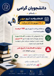 اطلاعیه انتخاب واحد